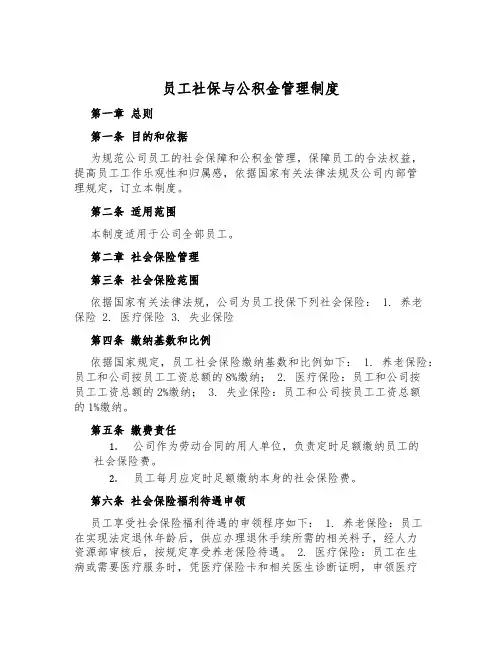 员工社保与公积金管理制度