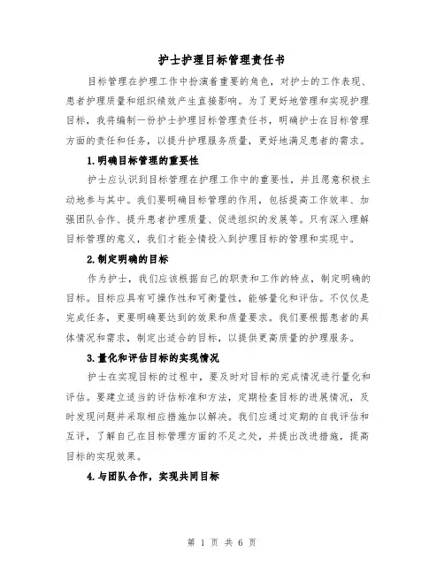 护士护理目标管理责任书（三篇）
