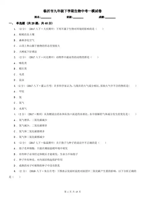 临沂市九年级下学期生物中考一模试卷