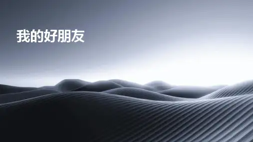 我的好朋友ppt课件