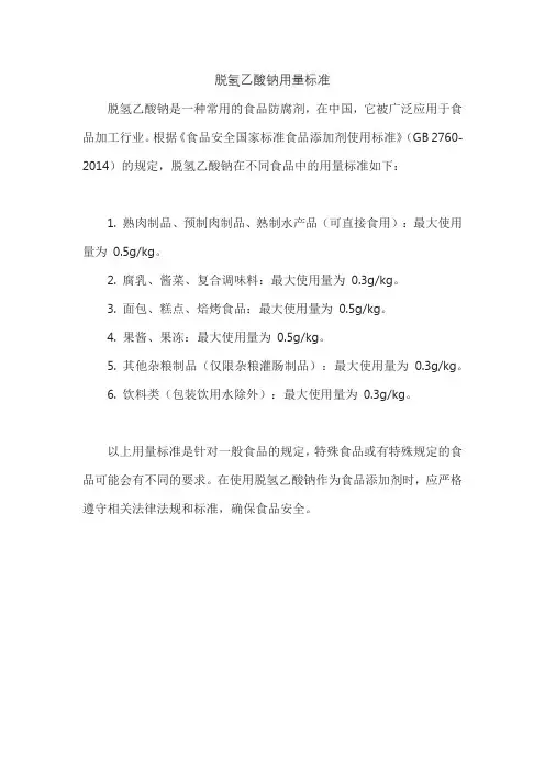 脱氢乙酸钠用量标准