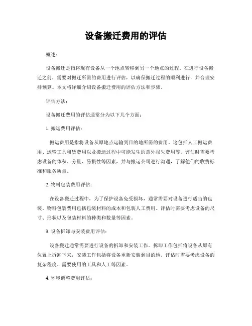 设备搬迁费用的评估