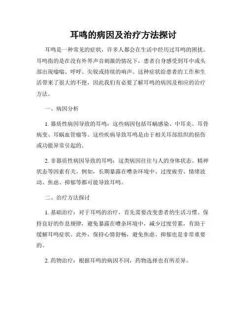 耳鸣的病因及治疗方法探讨