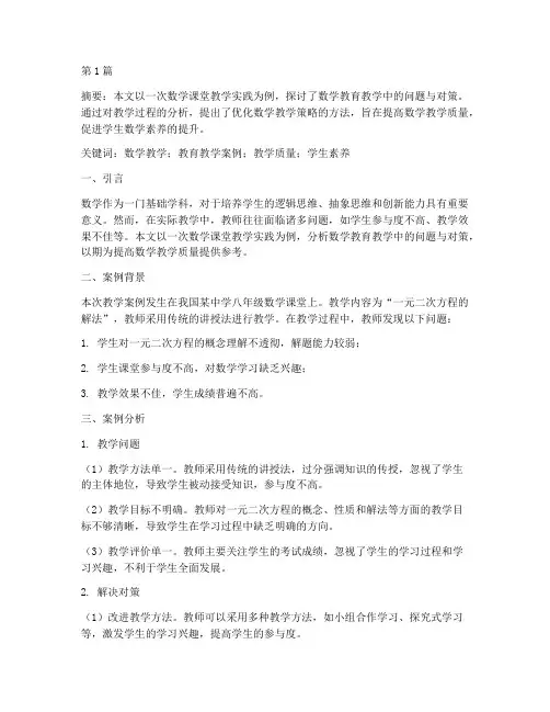 数学教育教学案例论文(3篇)