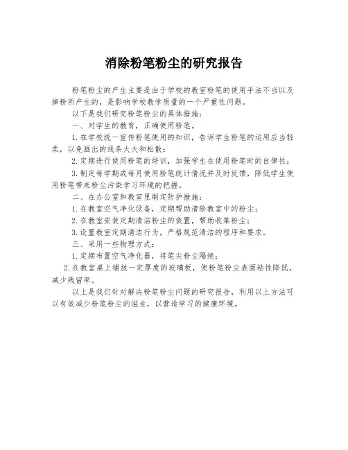 消除粉笔粉尘的研究报告