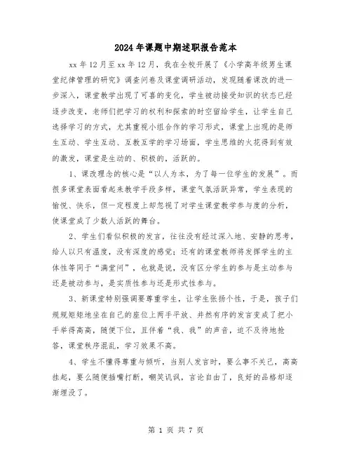 2024年课题中期述职报告范本(2篇)