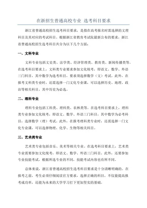 在浙招生普通高校专业 选考科目要求