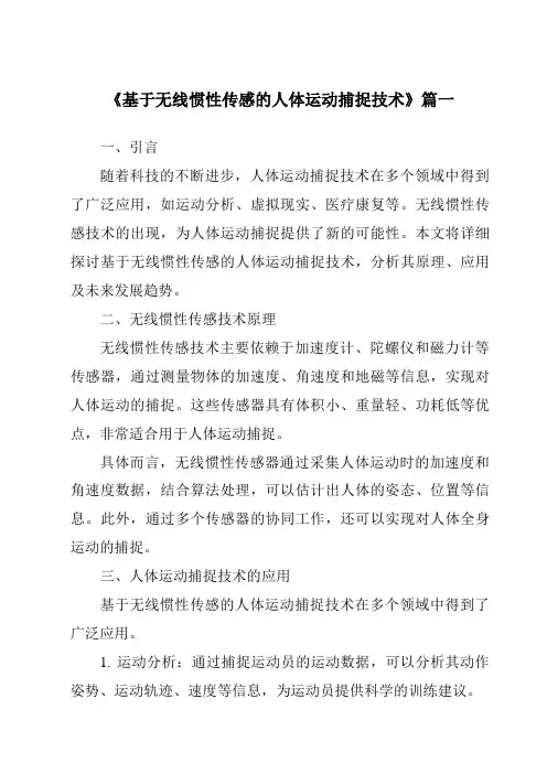 《基于无线惯性传感的人体运动捕捉技术》范文