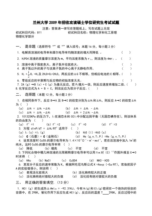 兰州大学 物理化学和化工原理 2009