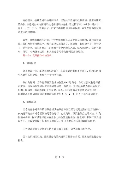 无涵少年(推荐)直通车改版后,关键词如何出价？6页word文档