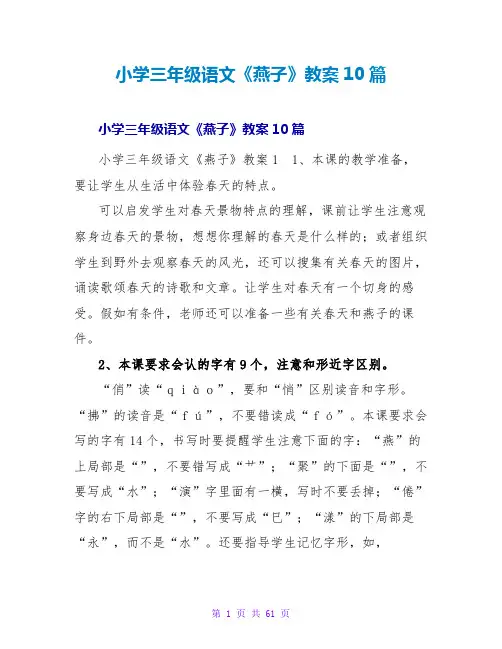 小学三年级语文《燕子》教案10篇