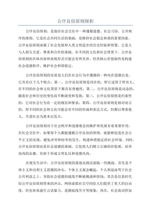 公序良俗原则探析