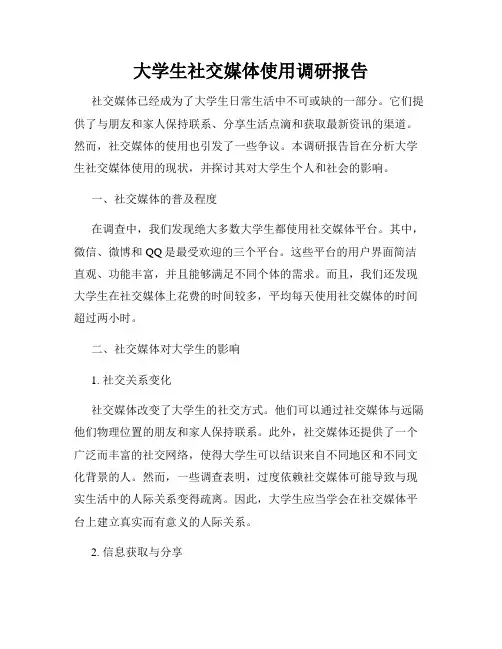大学生社交媒体使用调研报告