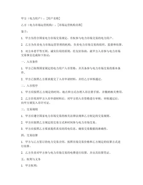 电力用户入市协议书模板