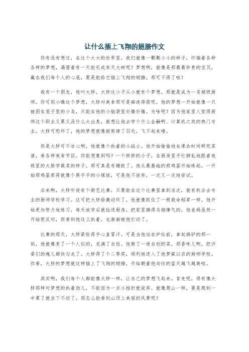 让什么插上飞翔的翅膀作文