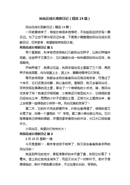 凤仙花成长观察日记（精选19篇）