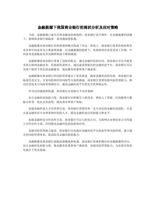 金融脱媒下我国商业银行的现状分析及应对策略