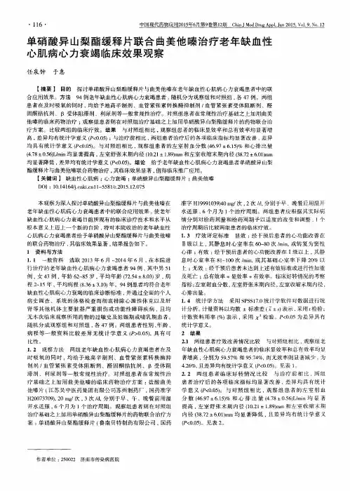 单硝酸异山梨酯缓释片联合曲美他嗪治疗老年缺血性心肌病心力衰竭