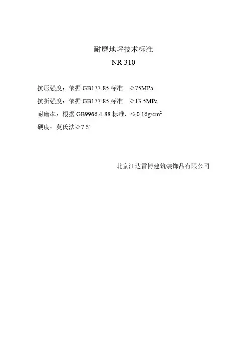 耐磨地坪技术标准