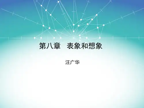 普通心理学    第八章   表象和想象