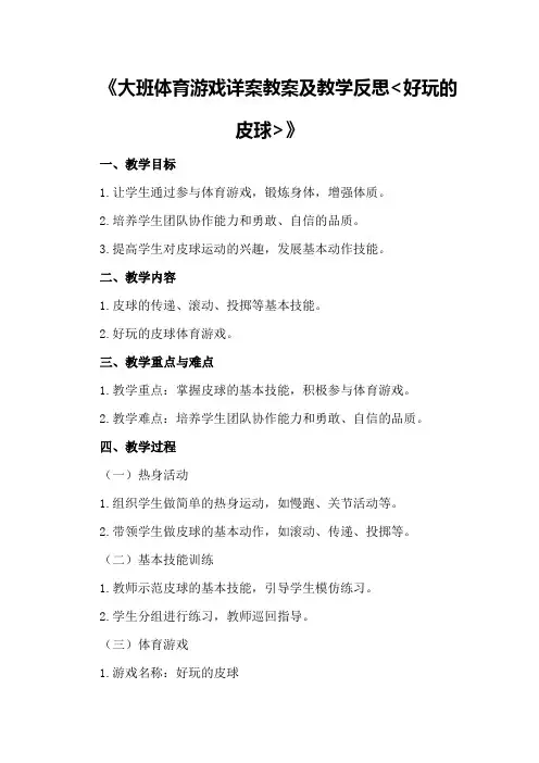 大班体育游戏详案教案及教学反思《好玩的皮球》