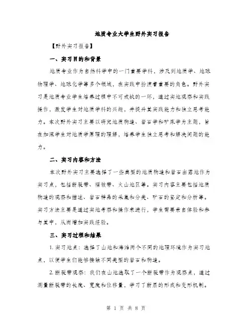 地质专业大学生野外实习报告(三篇)