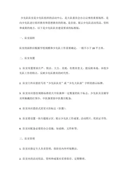少先队队室建设要求(标准版)