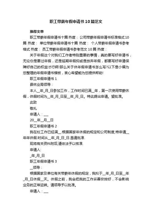 职工带薪年假申请书10篇范文