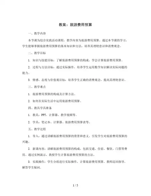 旅游费用预算 (教案)2023-2024学年综合实践活动六年级上册 全国通用 