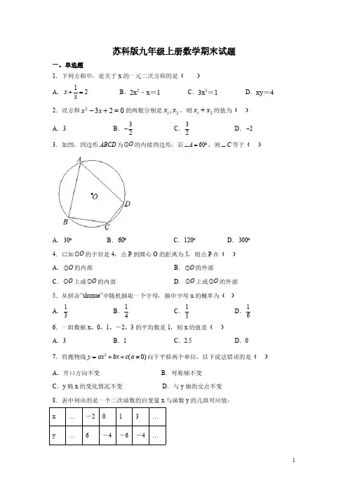 苏科版九年级上册数学期末试卷及答案