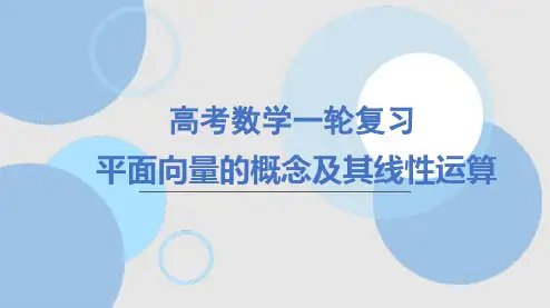 平面向量的概念及其线性运算课件-2025届高三数学一轮复习