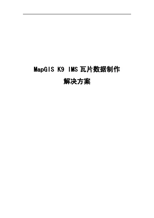 MapGIS K9 IMS瓦片数据制作解决方案