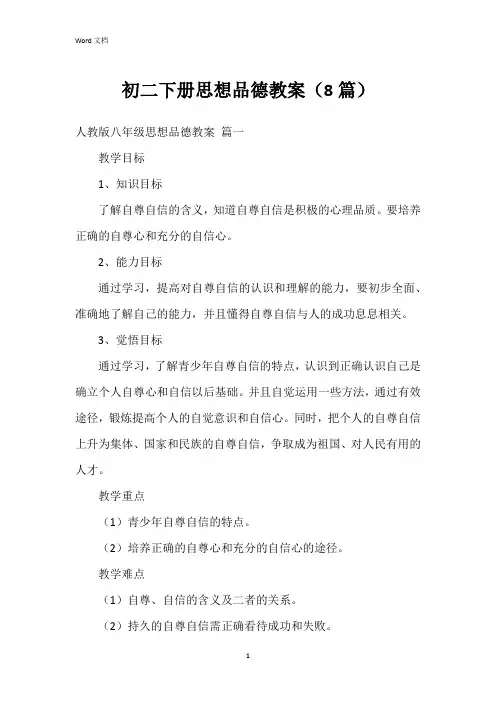 初二下册思想品德教案(8篇)