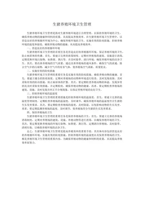 生猪养殖环境卫生管理