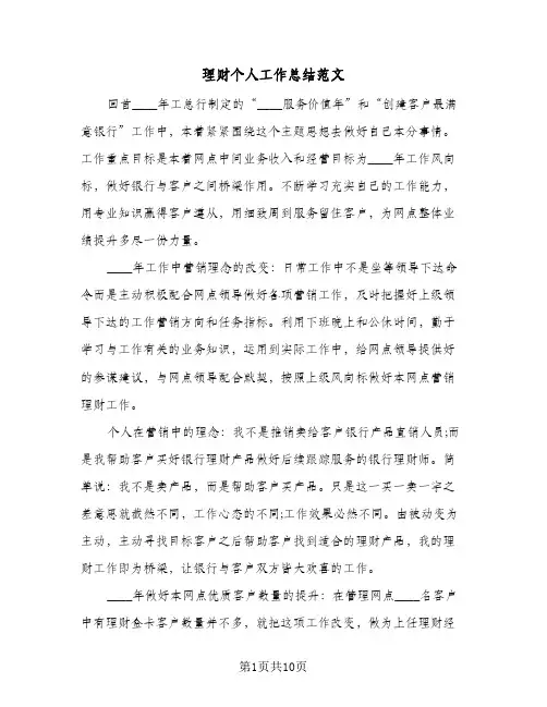 理财个人工作总结范文(五篇)