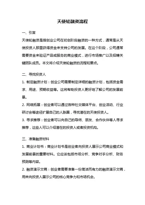 天使轮融资流程