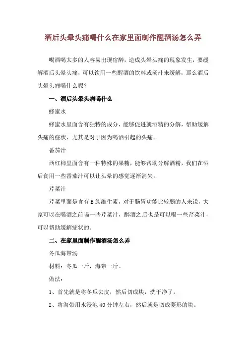 酒后头晕头痛喝什么 在家里面制作醒酒汤怎么弄