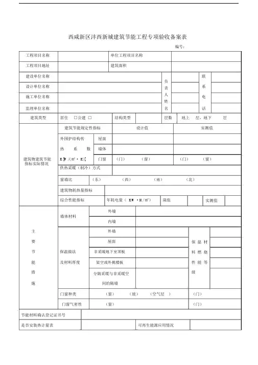 西咸新区沣西新城建筑节能工程专项验收备案表.doc