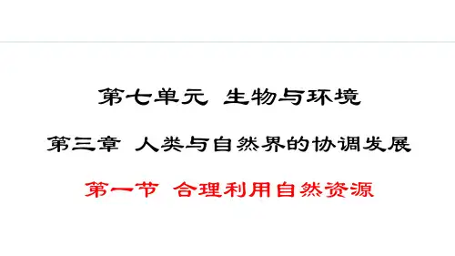 冀少版初二生物 7-3-1合理利用自然资源 教学课件PPT