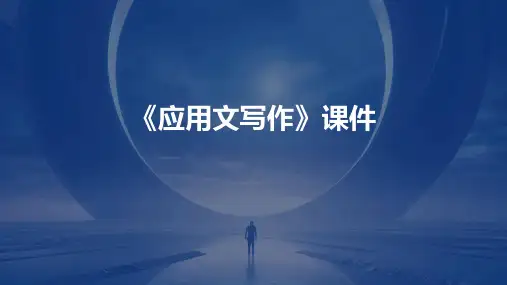 《应用文写作》课件