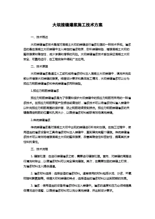 大坝接缝灌浆施工技术方案