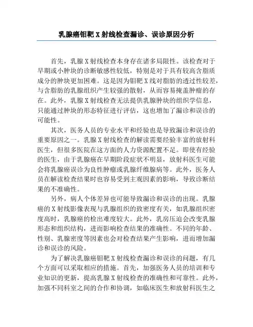 乳腺癌钼靶X射线检查漏诊、误诊原因分析