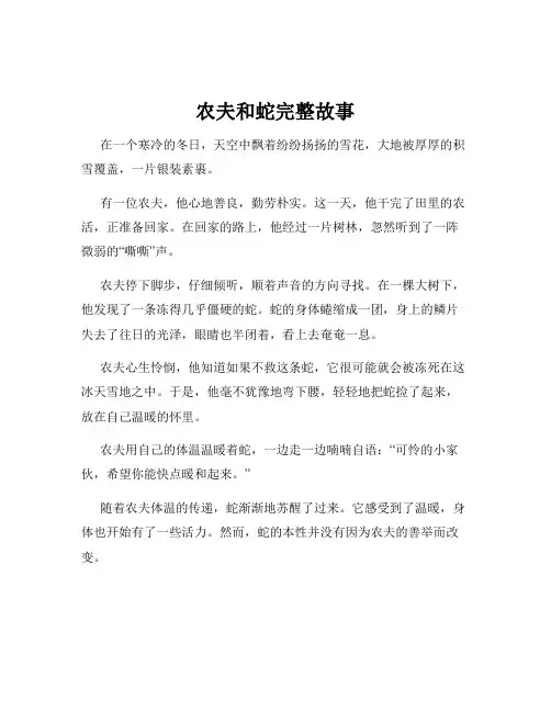 农夫和蛇完整故事