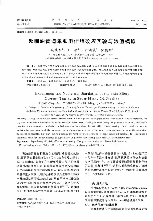 超稠油管道集肤电伴热效应实验与数值模拟