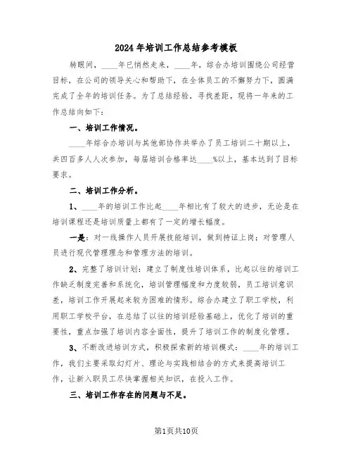 2024年培训工作总结参考模板(五篇)