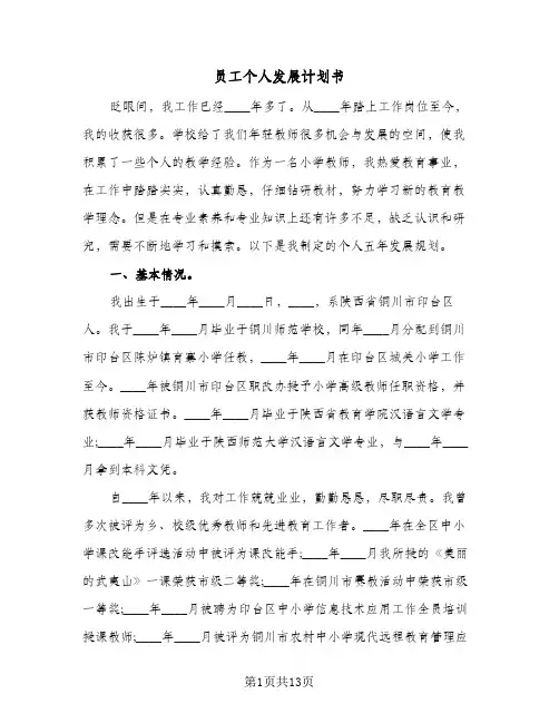 员工个人发展计划书（3篇）