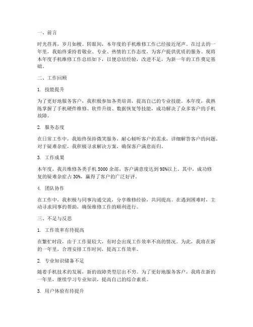 手机维修年度工作总结范文