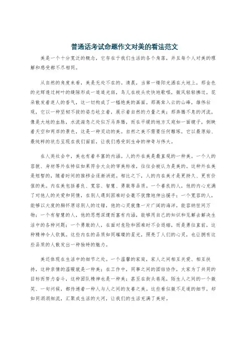 普通话考试命题作文对美的看法范文
