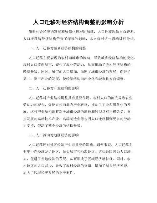 人口迁移对经济结构调整的影响分析