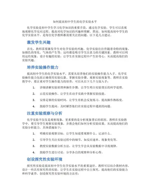 如何提高初中学生的化学实验水平(含学习方法技巧、例题示范教学方法)